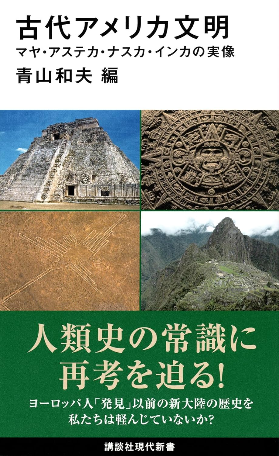 青山和夫『古代アメリカ文明マヤ･アステカ･ナスカ･インカの実像』講談社現代新書