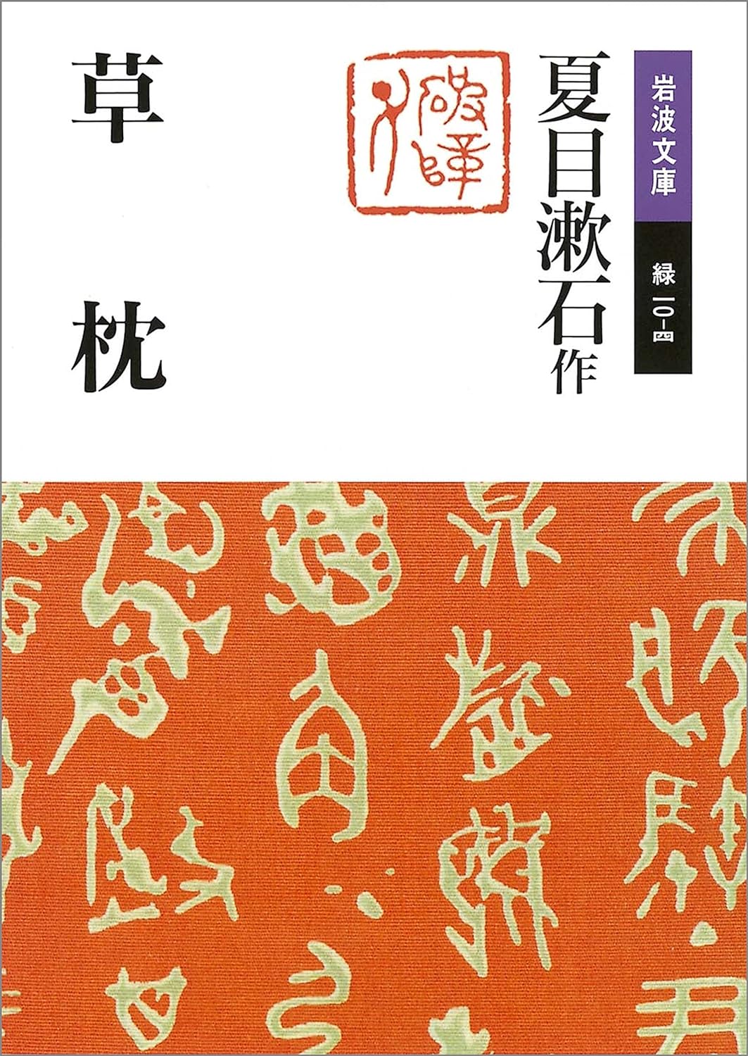夏目漱石『草枕』岩波文庫