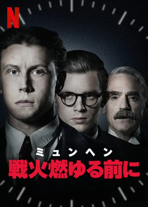 『ミュンヘン戦火燃ゆる前に』