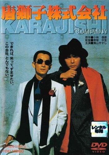 『唐獅子株式会社』