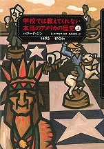 �n���[�h��W�����w�w�Z�ł͋����Ă���Ȃ��{���̃A�����J�̗��j(��)�x�����Ȃ돑�[