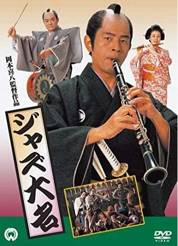 『ジャズ大名』