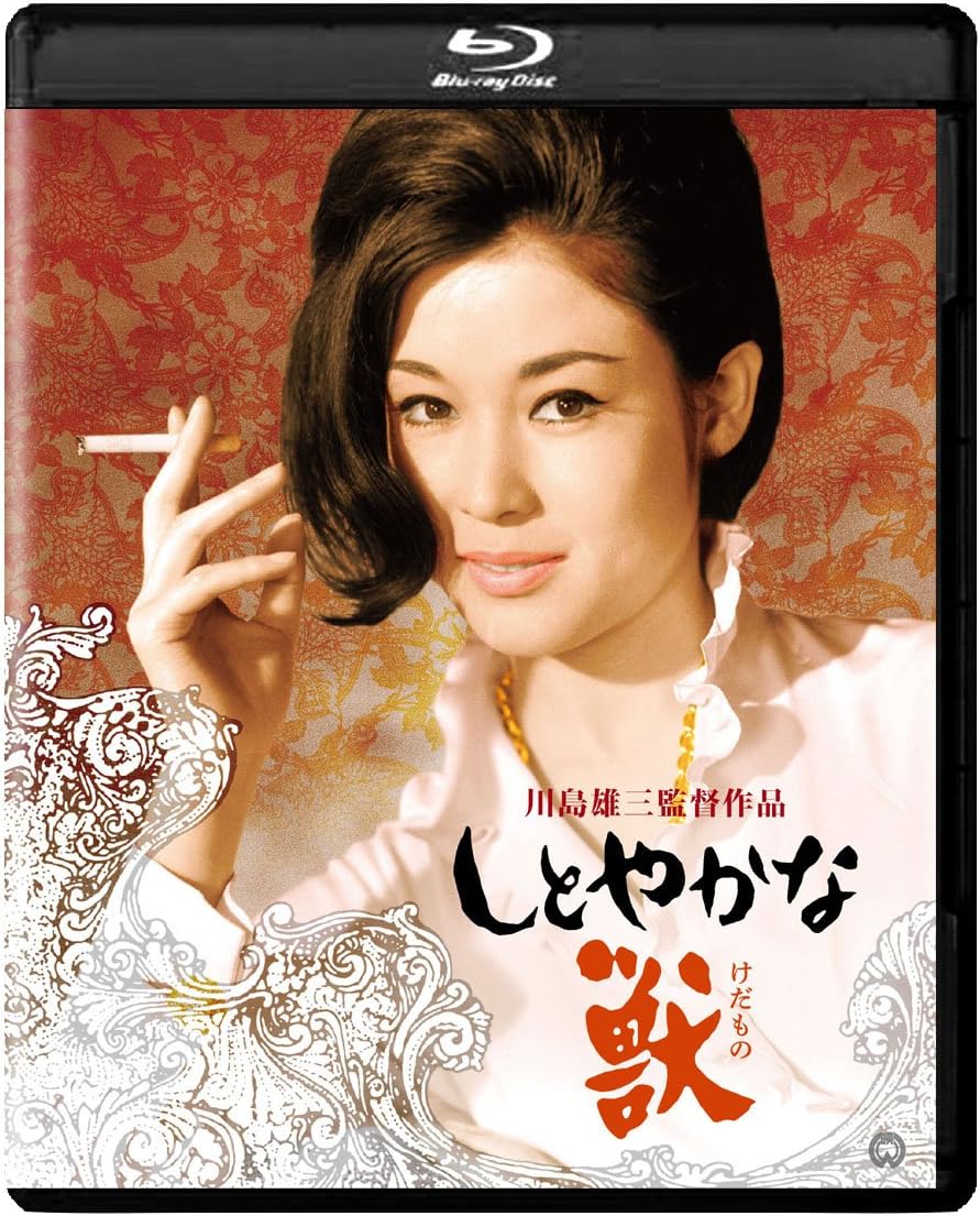 『しとやかな獣』