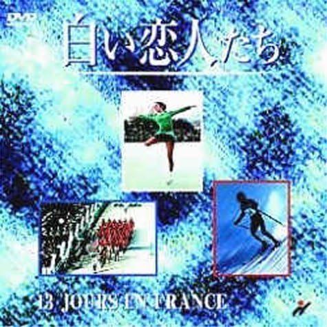 『白い恋人たち』